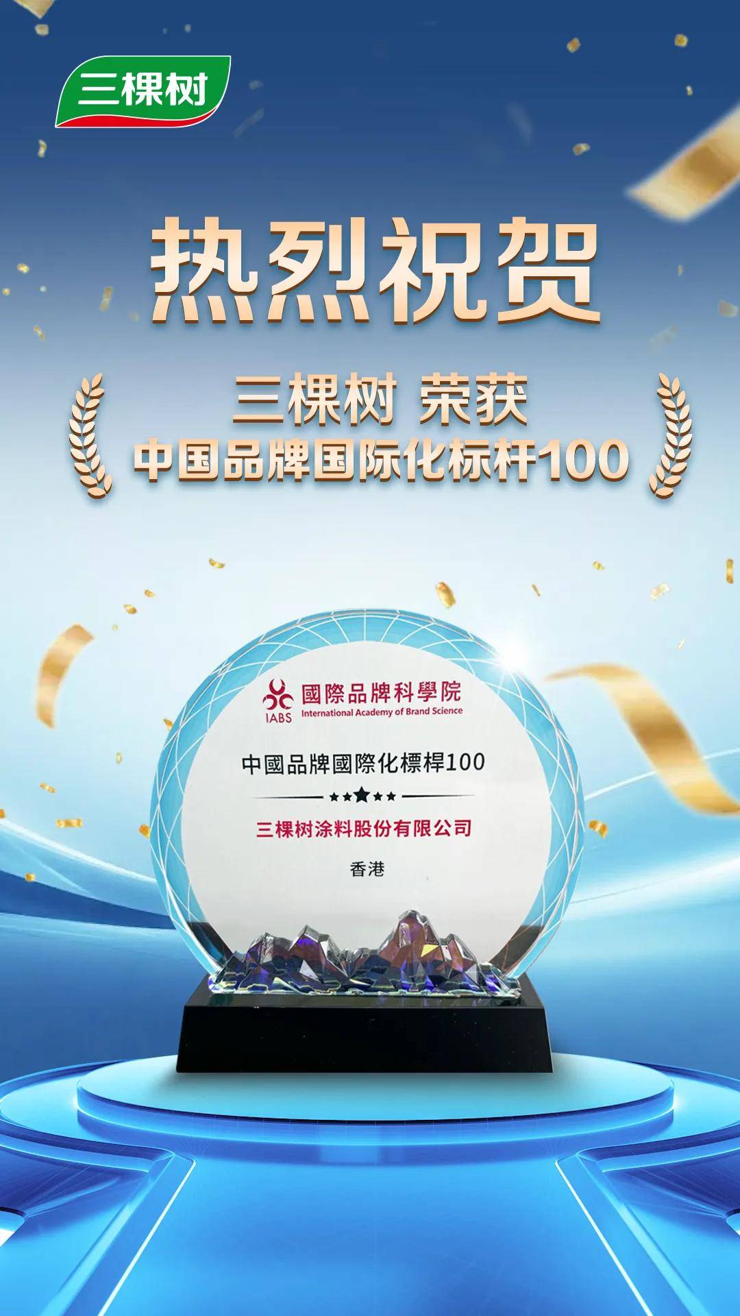 涂荣誉丨全球化跃迁，三棵树登榜“中国品牌国际化标杆100” 