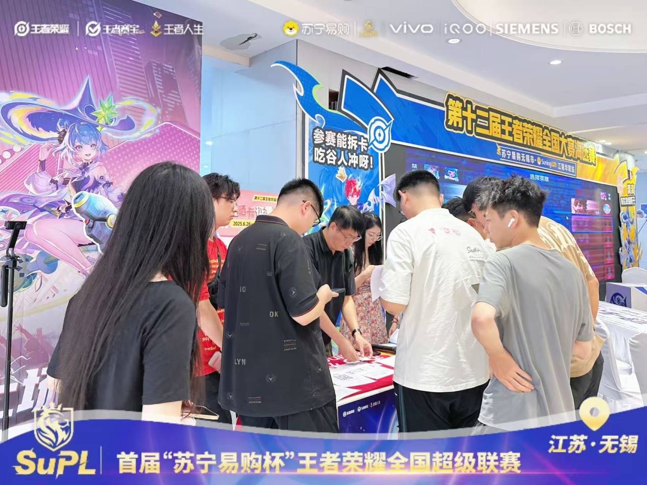 电竞与实体商业融合：苏宁易购杯王者荣耀全国超级联赛海选赛无锡站盛大开启