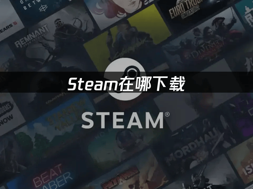 Steam在哪下载：官方正版安装指南