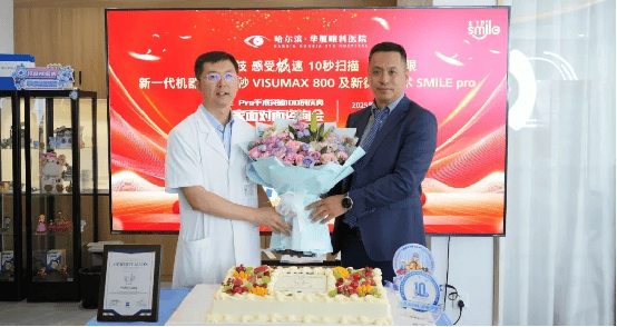 哈尔滨华厦眼科医院举办SMILE Pro手术突破100例庆典暨专家面对面咨询会