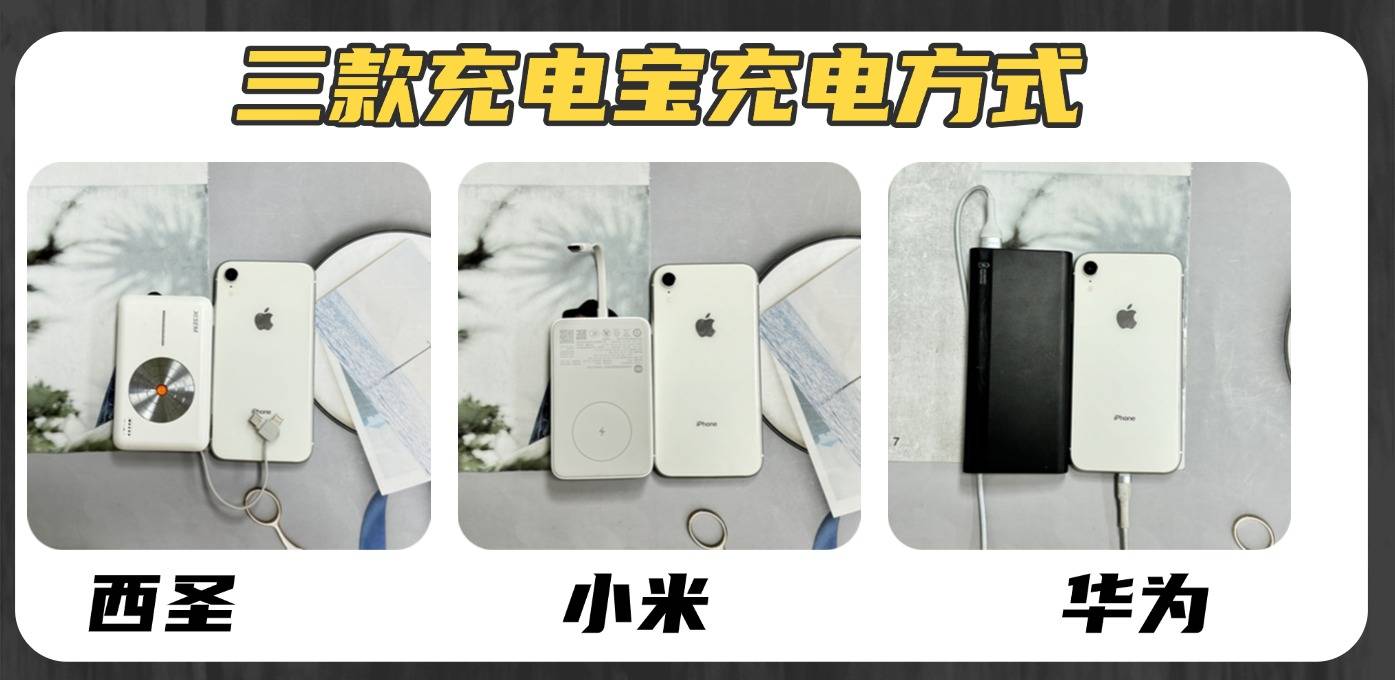 华为充电宝哪款性价比最高?西圣、小米三款充电宝强强对决
