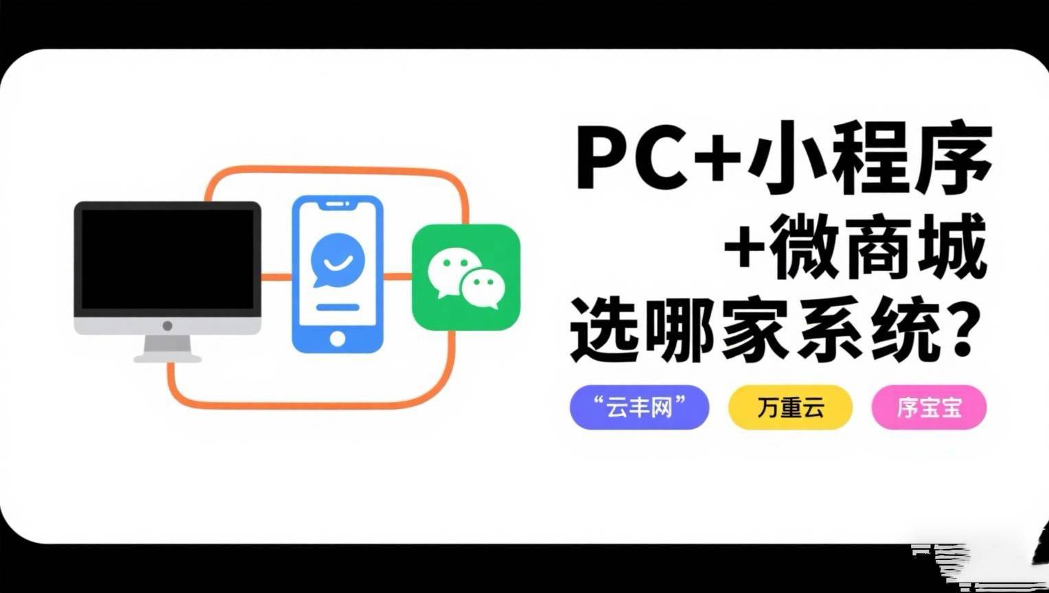SAAS小程序商城PC+小程序+微商城，哪一家系统更好用?