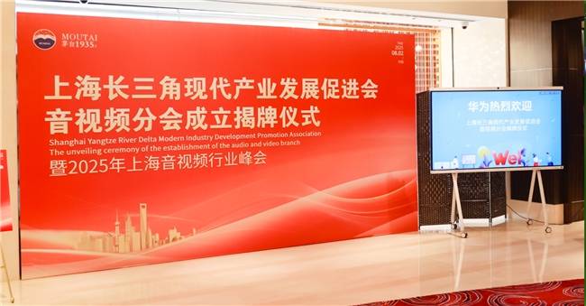 上海长三角现代产业发展促进会音视频分会正式成立 长三角音视频产业协同迈入新阶段