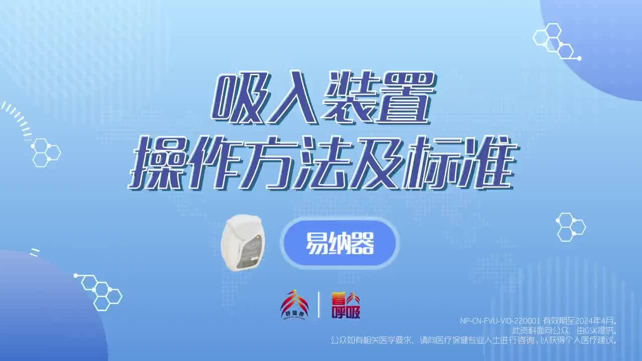 《易纳器》(全再乐(氟替美维吸入粉雾剂))的操作方法及标准