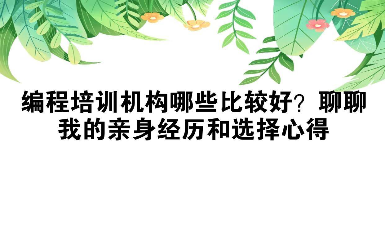 比较好的编程培训机构_编程培训机构推荐_线上编程培训优势