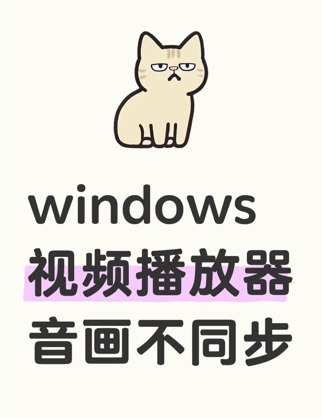 为什么不播放
