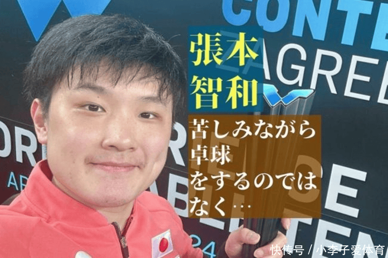 張本智和透露奪冠秘訣！叫囂擊敗王楚欽是證明，為醫(yī)療暫停找借口