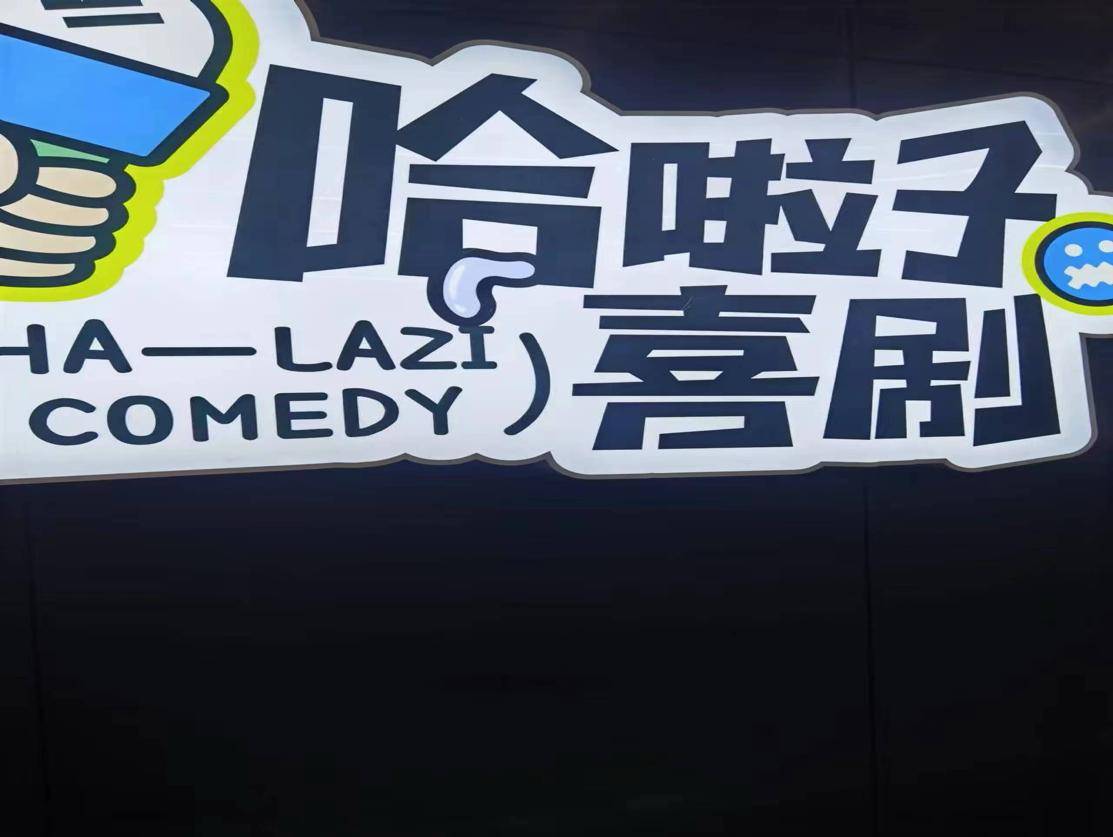 综艺越火，剧场越冷，“脱口秀”正在一边爆红一边塌陷 
