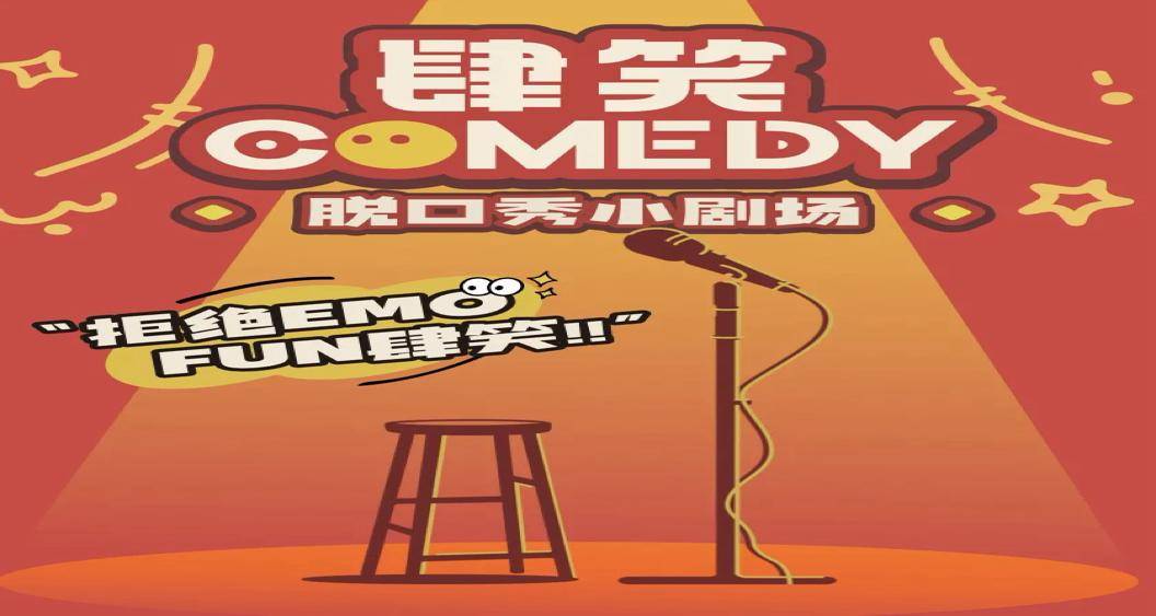 综艺越火，剧场越冷，“脱口秀”正在一边爆红一边塌陷 