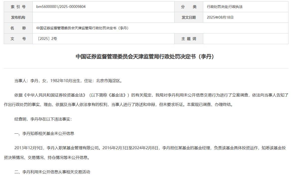 国寿安保前基金经理老鼠仓案曝光:趋同交易3300万被罚60万(图2)