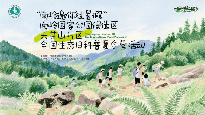 “南岭邀你过暑假” 自然教育系列活动顺利举办 厚植生态理念 助力国家公园建设