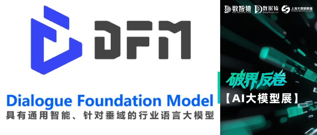 【AI大模型展】思必驰DFM大模型——具有通用智能、针对垂域的行业语言大模型