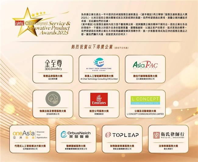 《资本杂志》「服务及创新产品大奖2025」(图4)