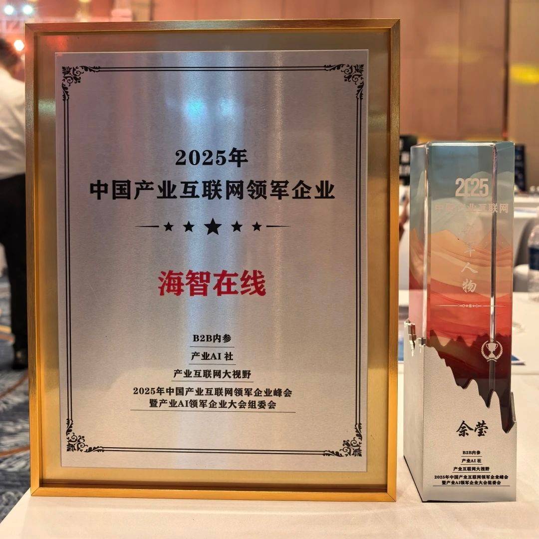 海智在线受邀参加2025中国产业互联网领军企业峰会并获三项殊荣