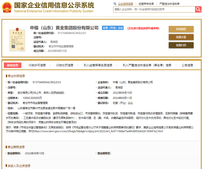 山东中福黄金多重问题爆发:虚假宣传、涉传吸金引争议(图7)