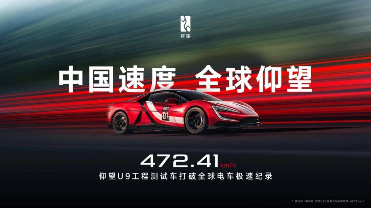 472.41km/h，仰望U9赛道版问鼎全球电车极速纪录