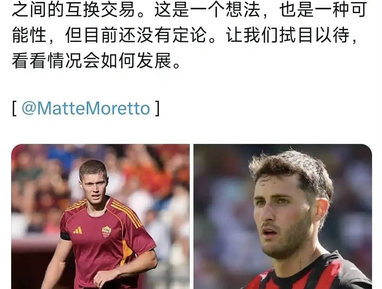 意甲媒体透露：米兰和罗马准备讨论希门尼斯交换多夫比克的可能性