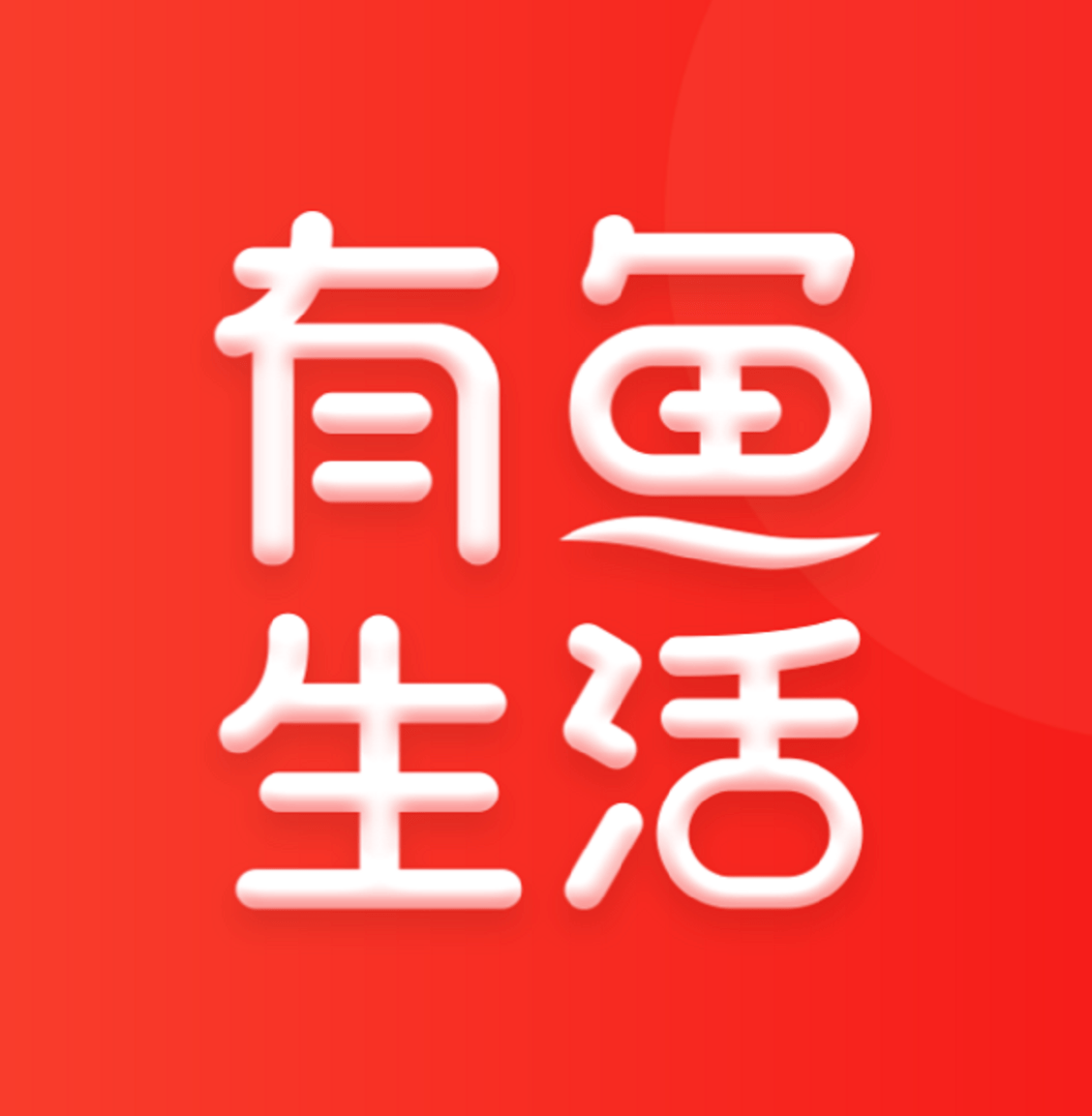 互联网广告市场广阔，有鱼生活成广告电商破局样本