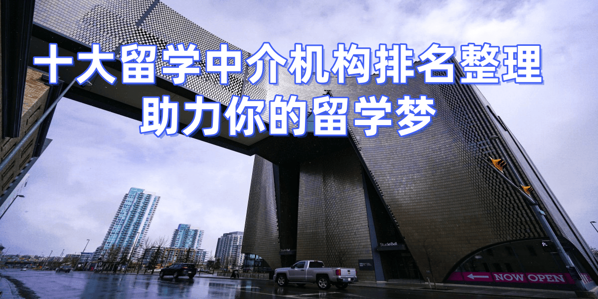 徐州留学中介哪家好
