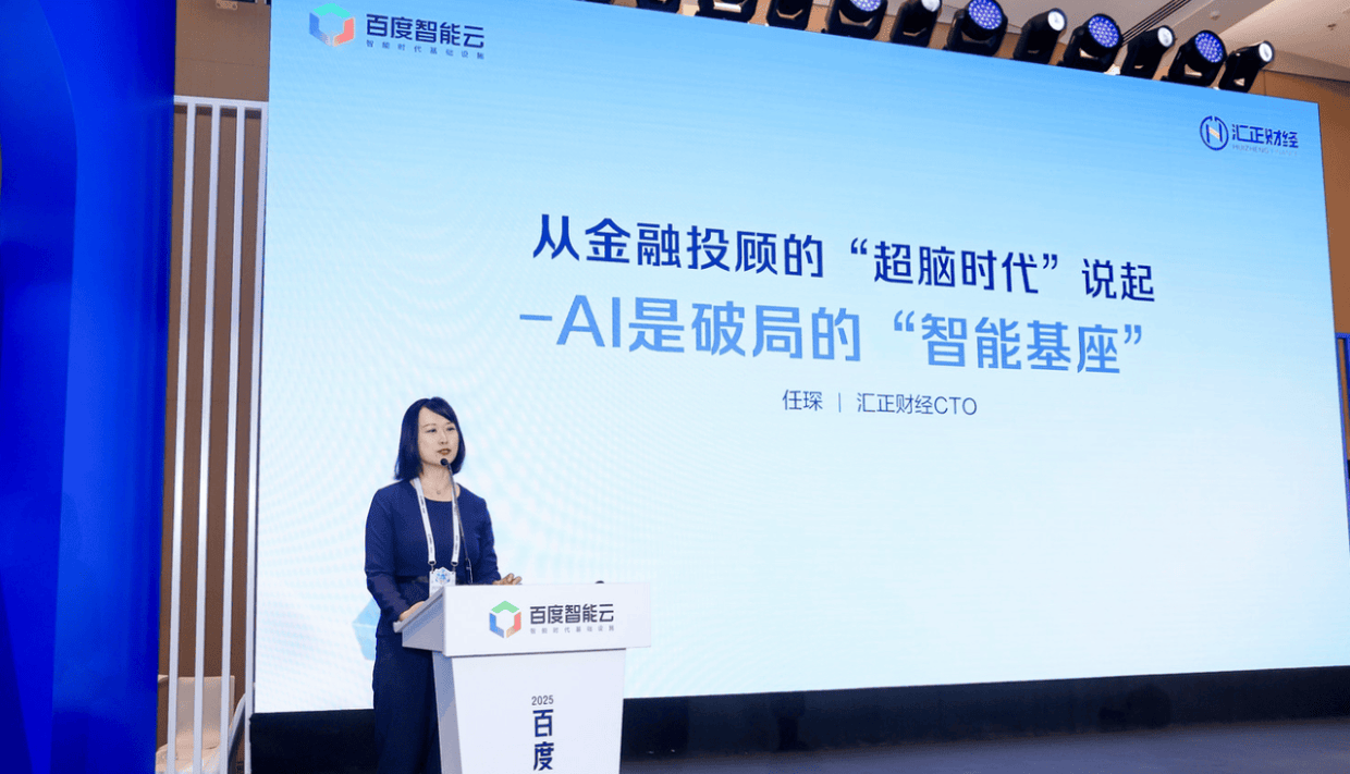 上海汇正财经亮相2025百度云智大会，以AI为基座引领金融投顾进入“超脑时代”