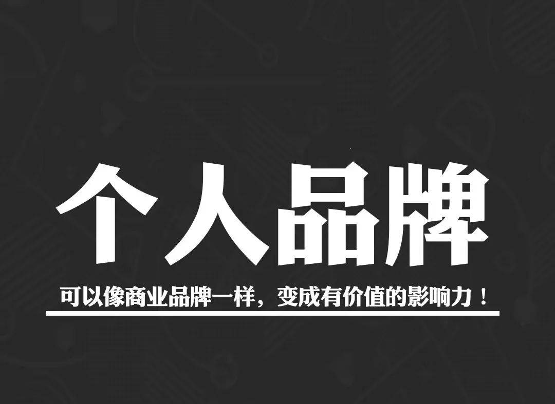 从0到月入6位数，我用3年时间验证：普通人做个人IP比打工强100倍