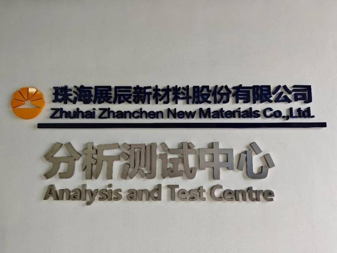 涂视野丨展辰新材分析测试中心通过第一次CNAS监督评审 