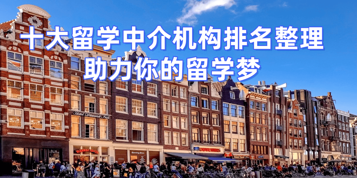 留学哪个中介