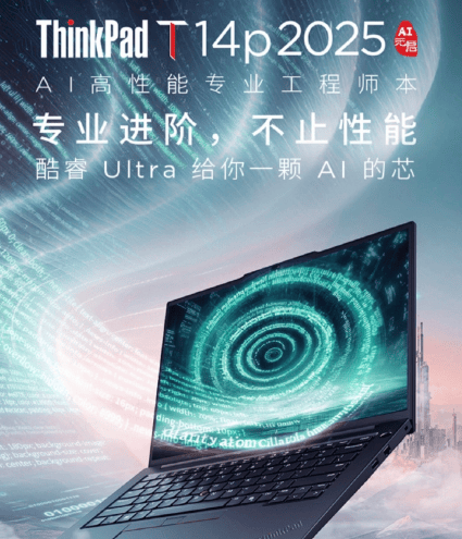 ThinkPad T14p 2025升级亮点解析：联想乐享助力用户轻松掌握新品优势