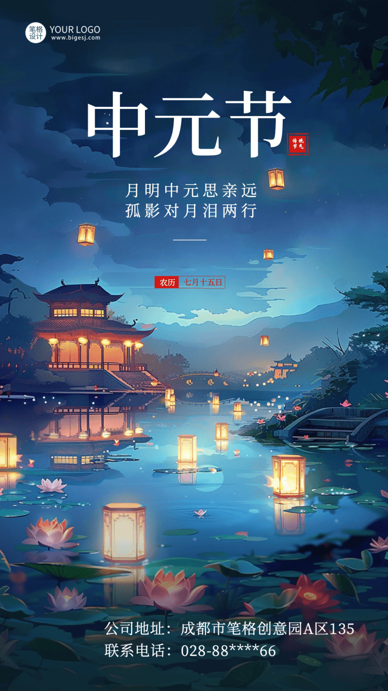 在海报设计上搭配古风建筑,河灯与莲花,为中元节海报营造出静谧且富有