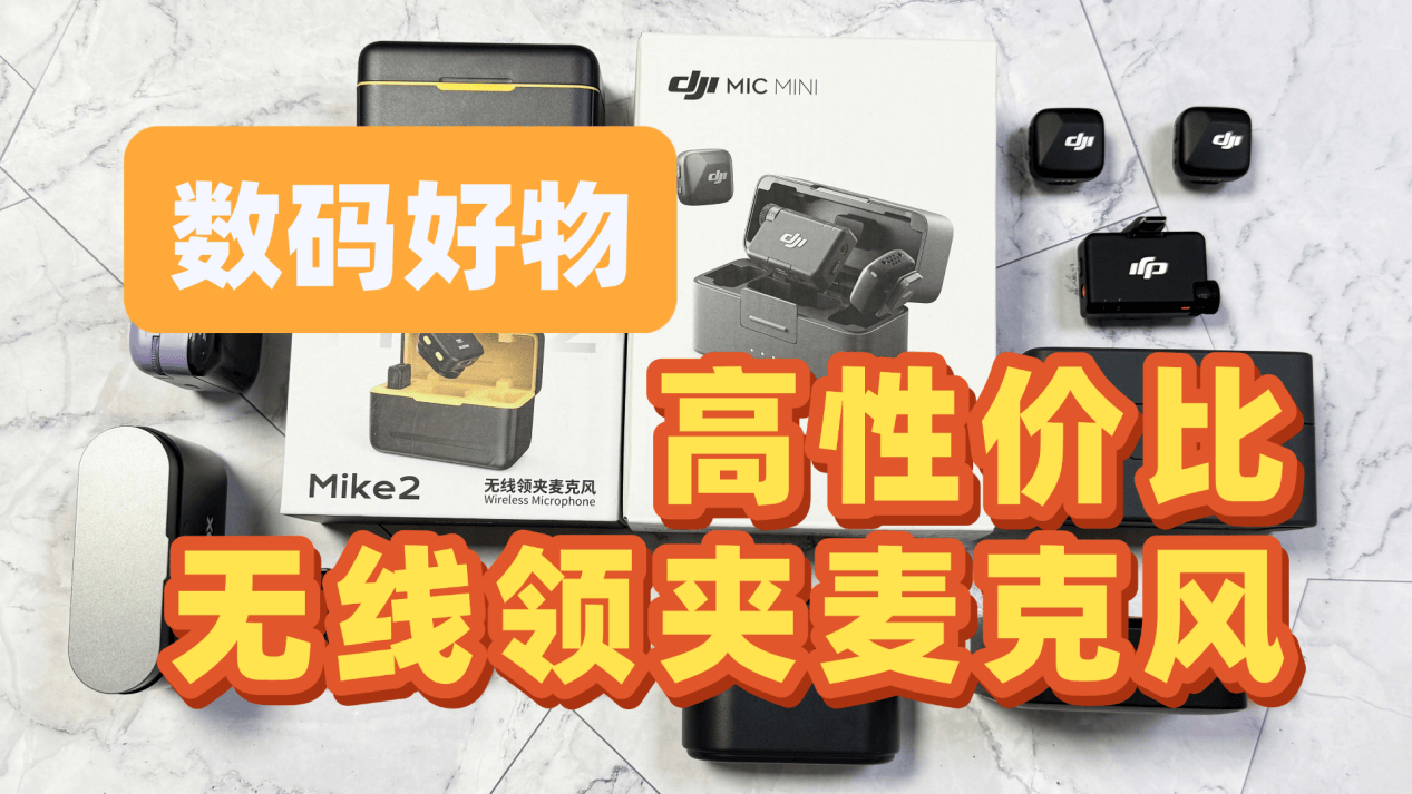 麦克风哪个品牌音质最好？k歌最建议买三款麦克风，领夹麦推荐！