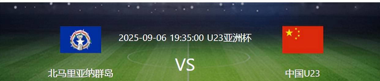 U23国足VS北马里亚纳群岛：王牌后腰缺阵，蒯纪闻领衔，朱鹏宇领军