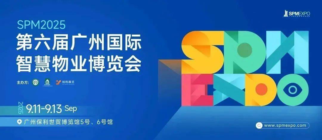 邀您共赴2025第六届广州国际智慧物业博览会