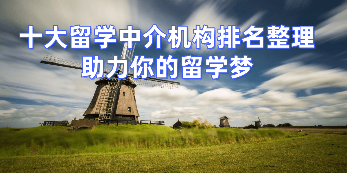 青岛出国留学机构