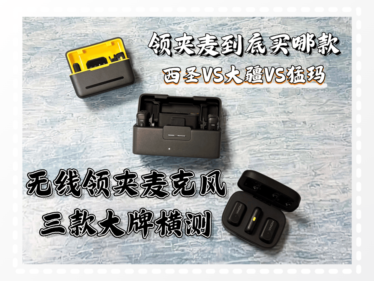 无线麦克风哪个牌子的好？大疆、西圣、猛玛品牌麦克风决赛圈PK！