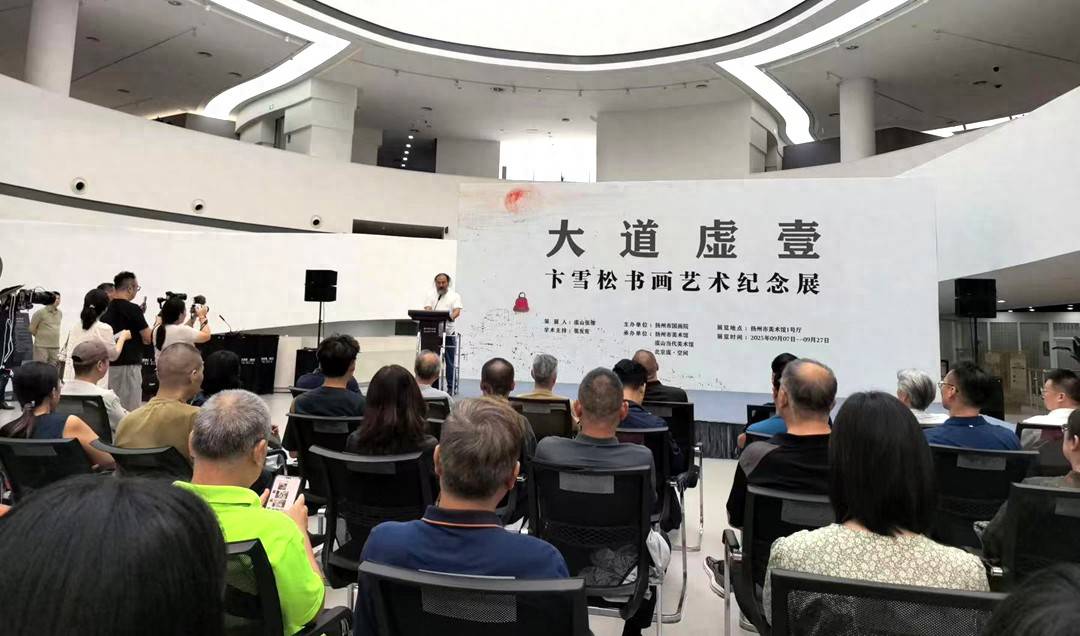 大道虚壹：卞雪松书画艺术纪念展在扬州开展