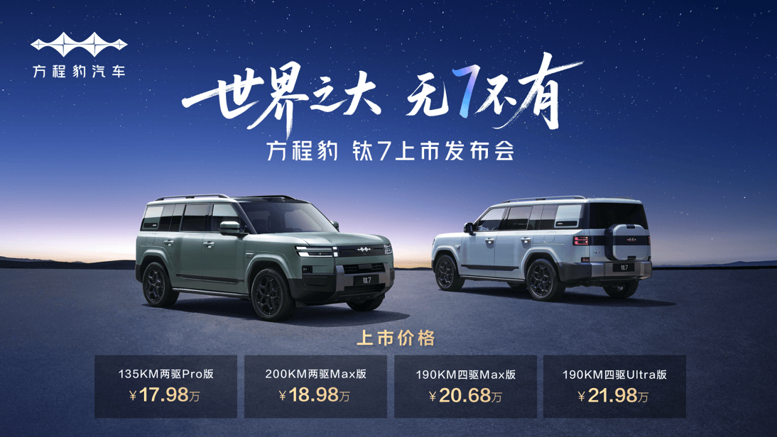 比亚迪“大五座天花板”方程豹钛7火爆上市，售价17.98万元起