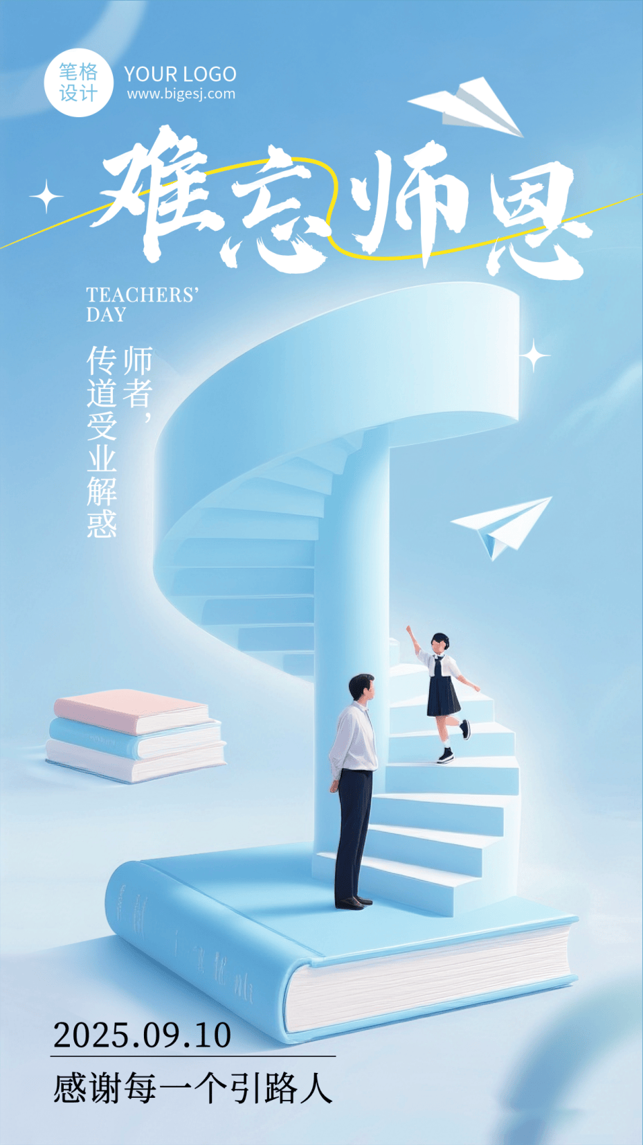 教师节祝福海报分享