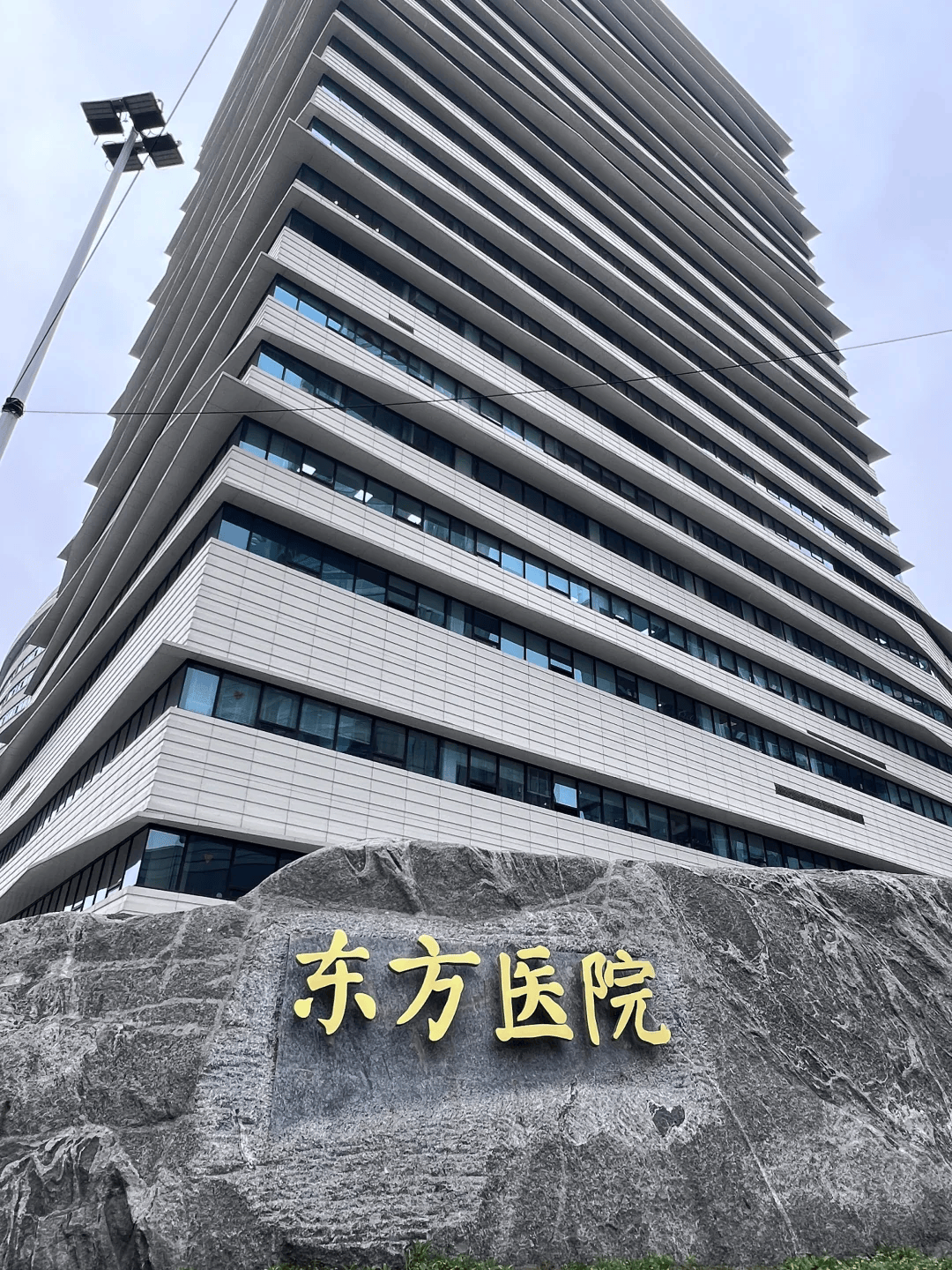 包含东方医院预约挂号陪诊一体-及时解决你就医问题的词条