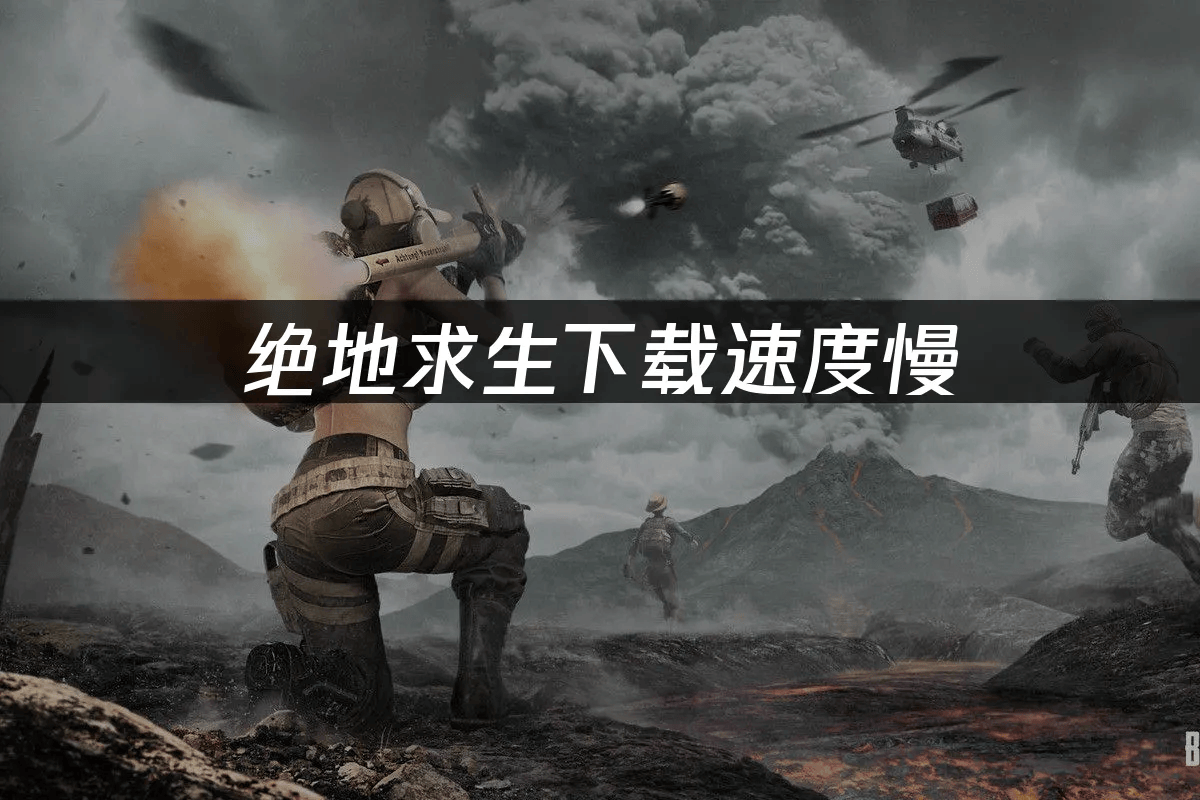 绝地求生下载速度慢