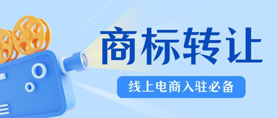 商标转让流程_电商入驻商标转让_快速获取商标