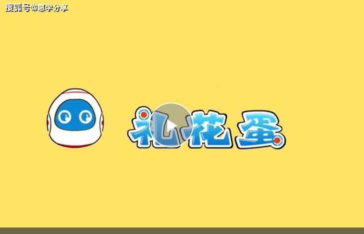 学而思趣味科普动画新《礼花蛋》122集网盘下地