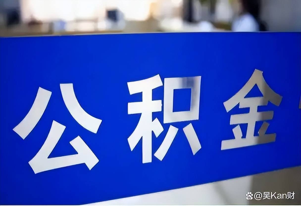 急需用钱怎么把公积金的钱拿出来?公积金提取流程