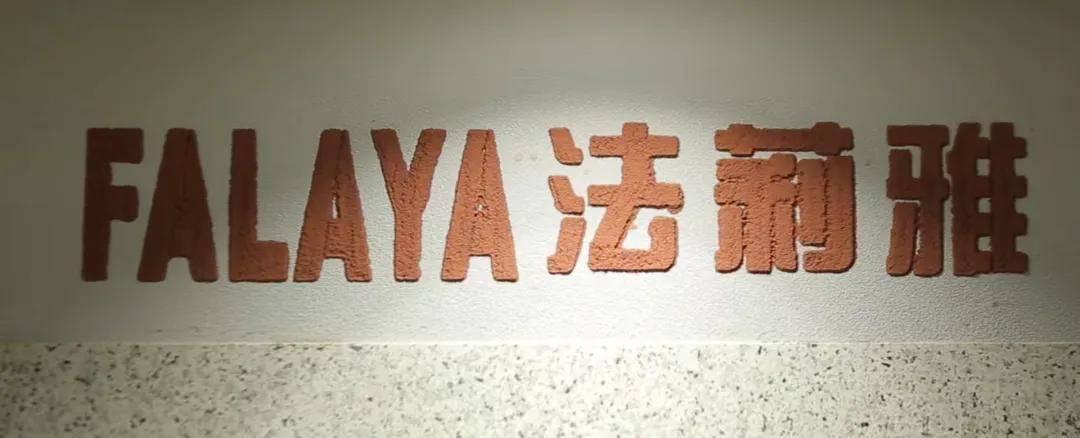 石涂装丨从匠心定制到价值共鸣，法莉雅仿石漆的进阶之路与时代回响 