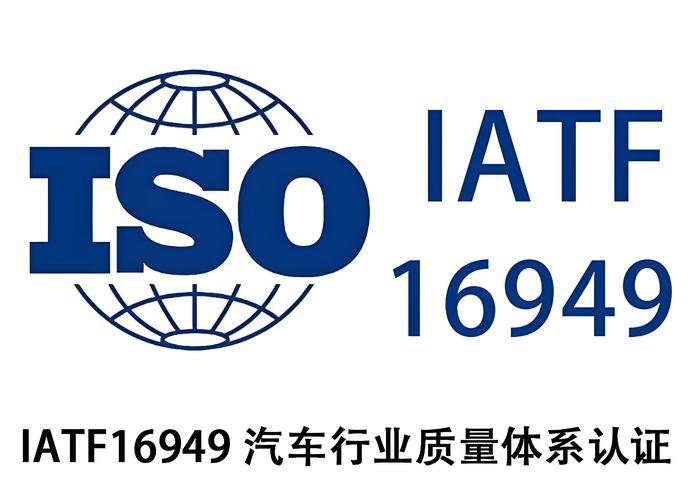 解读IATF16949认证在汽车行业的重要性