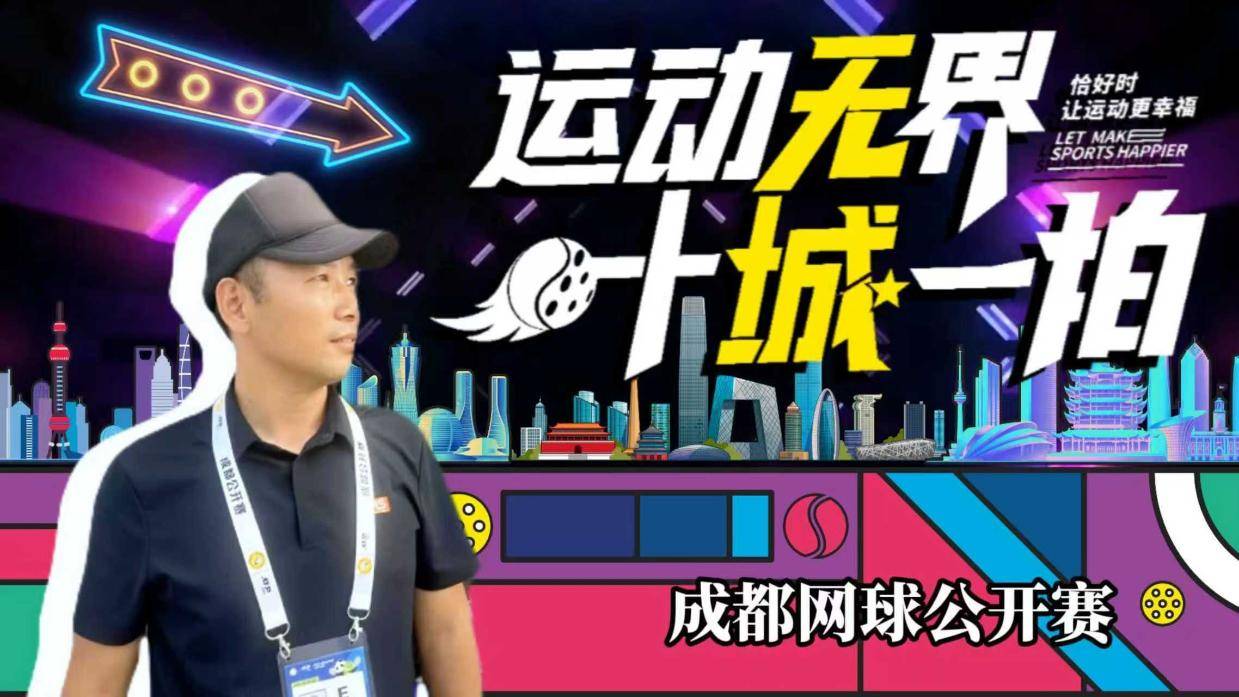 恰好時技術(shù)美學(xué)助力2025成都網(wǎng)球公開賽！