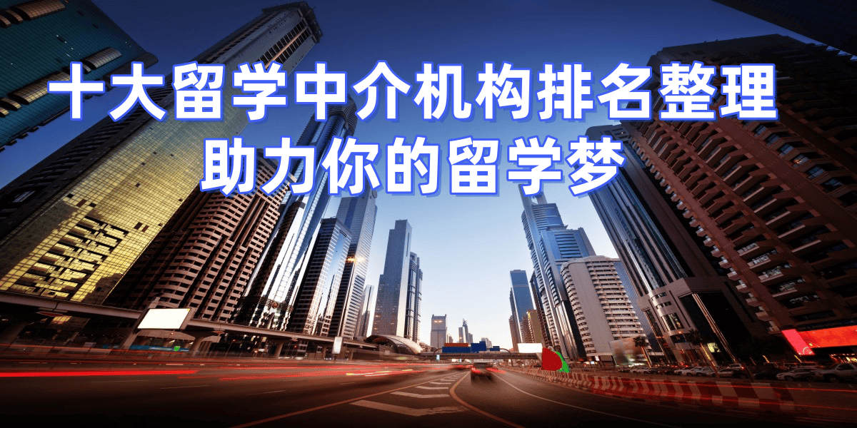 正规留学中介机构