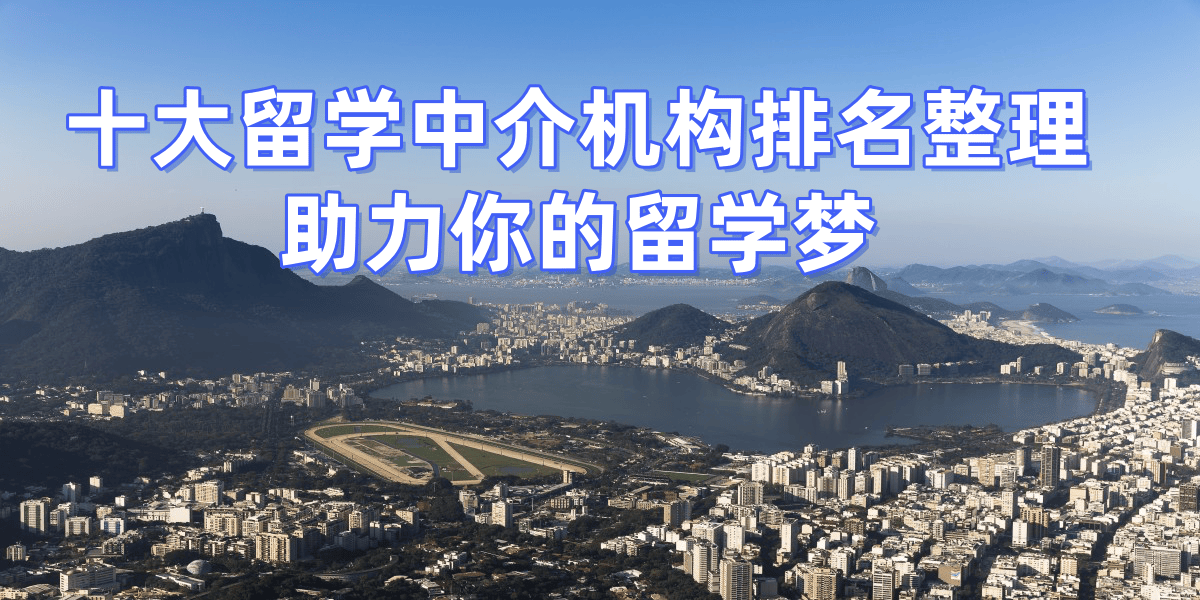 重庆留学中介排名 重庆留学中介排名