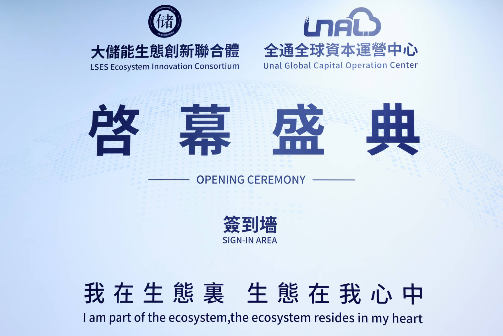 大储能生态创新联合体&全通全球资本运营中心在香港盛大开业 助力储能行业“一体化出海”