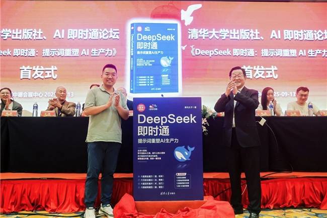 清华大学出版社新书《DeepSeek即时通：提示词重塑AI生产力》首发仪式成功举办
