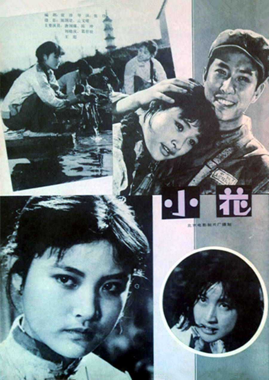 经典老电影《小花》拍摄往事